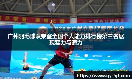 广州羽毛球队荣登全国个人能力排行榜第三名展现实力与潜力