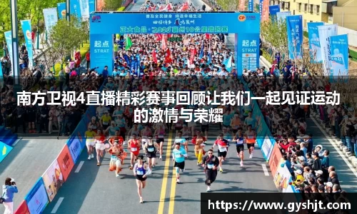 南方卫视4直播精彩赛事回顾让我们一起见证运动的激情与荣耀