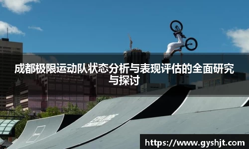 成都极限运动队状态分析与表现评估的全面研究与探讨