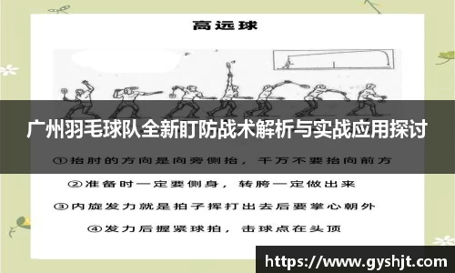 广州羽毛球队全新盯防战术解析与实战应用探讨