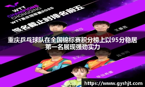 重庆乒乓球队在全国锦标赛积分榜上以95分稳居第一名展现强劲实力