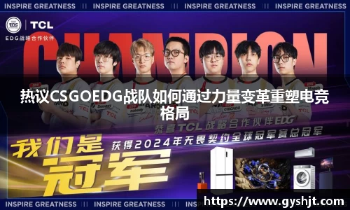 热议CSGOEDG战队如何通过力量变革重塑电竞格局