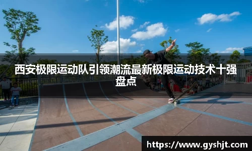 西安极限运动队引领潮流最新极限运动技术十强盘点