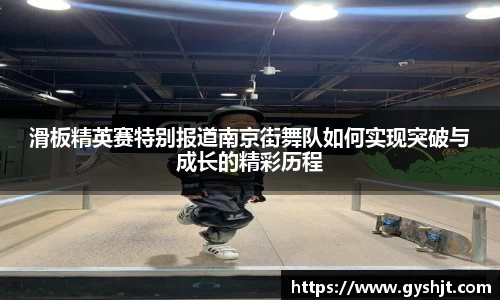 滑板精英赛特别报道南京街舞队如何实现突破与成长的精彩历程