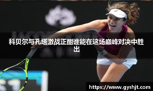 科贝尔与孔塔激战正酣谁能在这场巅峰对决中胜出