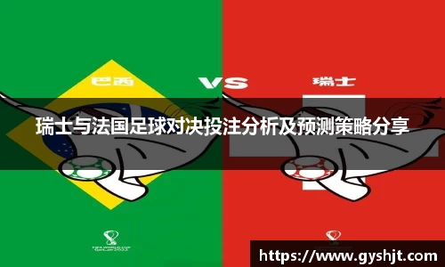 瑞士与法国足球对决投注分析及预测策略分享